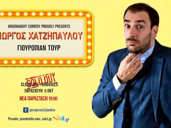 Ένα από τα μεγαλύτερα ονόματα του Ελληνικού stand up, ο Γιώργος Χατζηπαύλου έρχεται στις Βρυξέλλες
