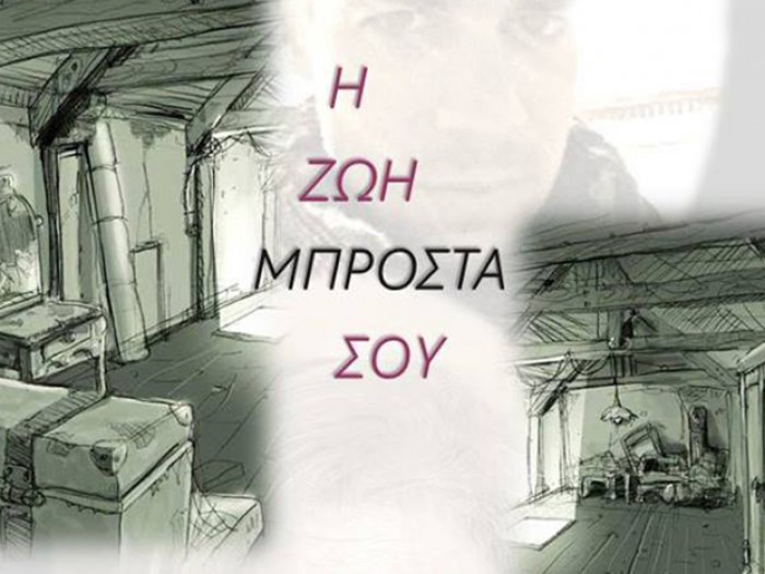 «Η ζωή μπροστά σου», του Ρ. Γκαρύ, από το Ελληνικό Θέατρο Βελγίου