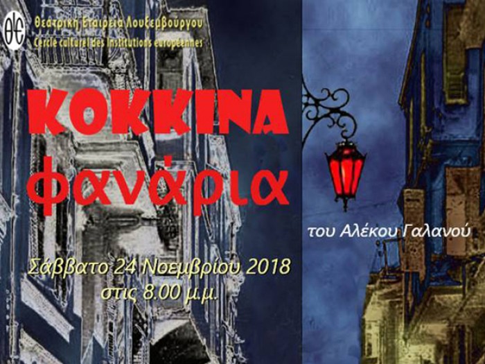 Τα «Κόκκινα Φανάρια» στο BOZAR, από την Θεατρική Εταιρεία Λουξεμβούργου