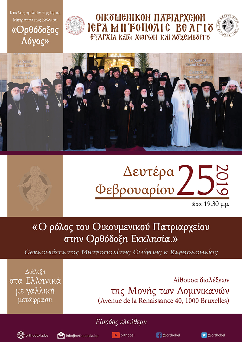 2018.02.25-Ο-ρόλος-του-Οικουμενικού-Πατριαρχείου-στην-Ορθόδοξη-Εκκλησία_V2-GR-w