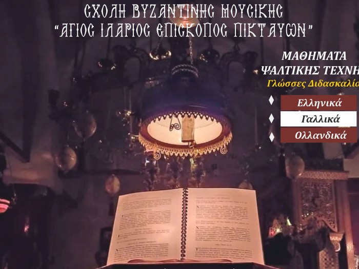 Έναρξη εγγραφών στην Σχολή Βυζαντινής Μουσικής της Ιεράς Μητρόπολης Βελγίου