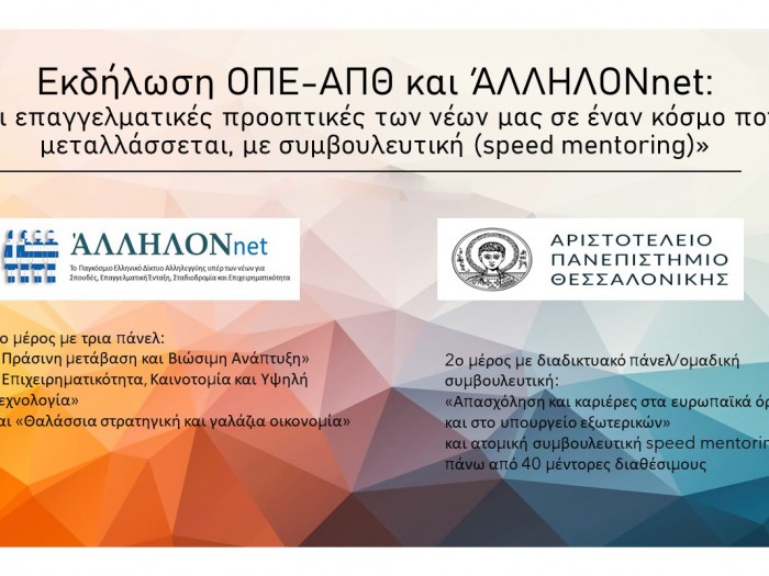 ΑΛΛΗΛΟΝ: Επαγγελματικές προοπτικές των νέων σε έναν κόσμο που μεταλλάσσεται, με speed mentοring