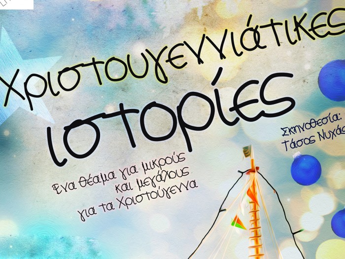Χριστουγεννιάτικες ιστορίες, μια παράσταση για μικρούς και μεγάλους από το Ελληνικό Θεατρικό Εργαστήρι