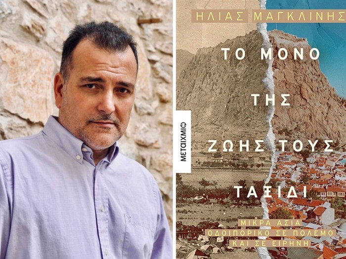 Ο Ηλίας Μαγκλίνης παρουσιάζει το βιβλίο του στην Πρεσβεία της Ελλάδας στις Βρυξέλλες