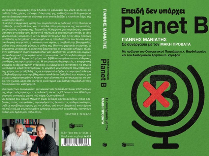 Παρουσίαση βιβλίου «ΕΠΕΙΔΗ ΔΕΝ ΥΠΑΡΧΕΙ PLANET B» του Ευρωβουλευτή Καθ. Γιάννη Μανιάτη