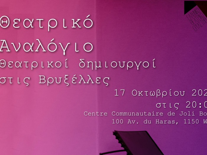 Το Τρίτο Θεατρικό Αναλόγιο από το Ελληνικό Θεατρικό Εργαστήρι