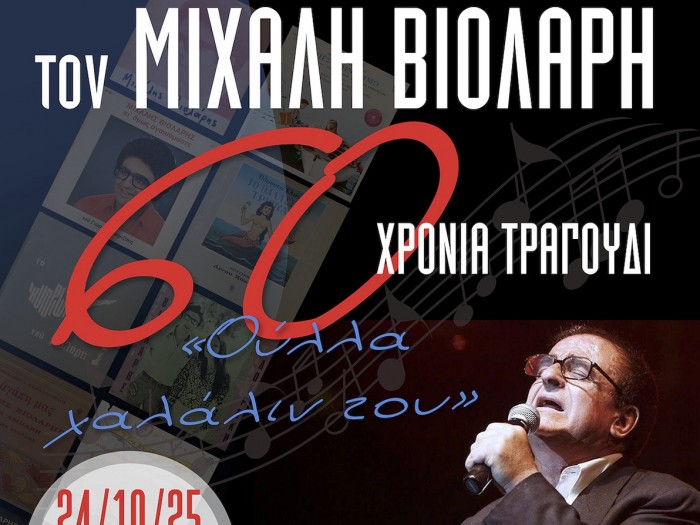 Η μεγάλη συναυλία του Μιχάλη Βιολάρη, στις Βρυξέλλες, από την Bizarre Dream