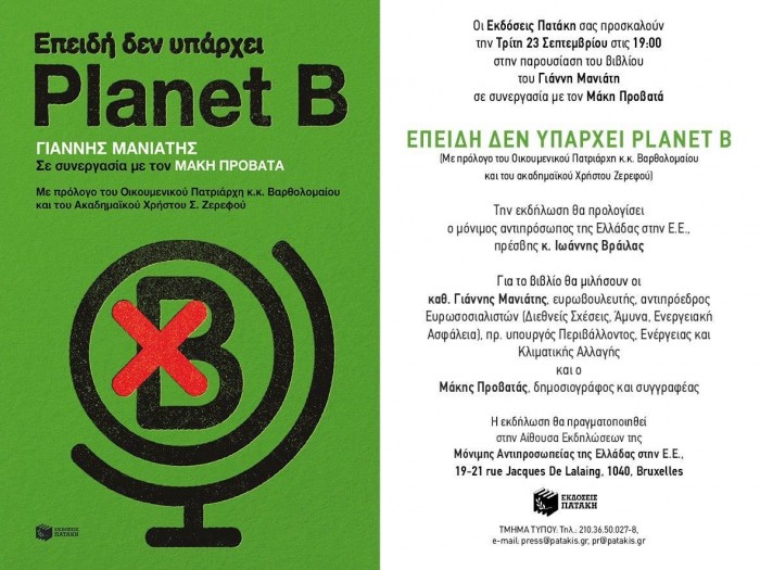 Παρουσίαση βιβλίου «ΕΠΕΙΔΗ ΔΕΝ ΥΠΑΡΧΕΙ PLANET B» του Ευρωβουλευτή Καθ. Γιάννη Μανιάτη