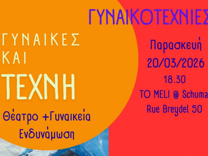 Γυναικοτεχνίες: μια βραδιά αφιερωμένη στη γυναικεία δημιουργία και ενδυνάμωση μέσα από την τέχνη