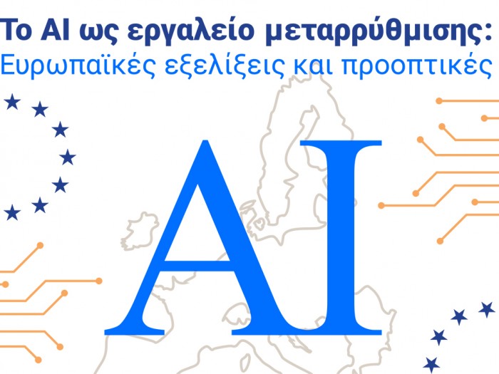 Ημερίδα με θέμα την Τεχνητή Νοημοσύνη και σημαντικούς καλεσμένους, στην Μόνιμη Αντιπροσωπεία της Ελλάδας στην ΕΕ