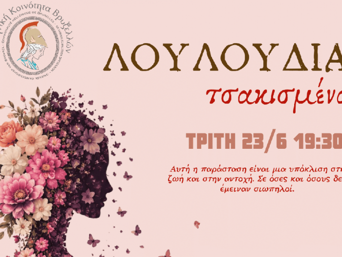 Λουλούδια Τσακισμένα: η θεατρική παράσταση της Τάνιας Τρύπη, στις Βρυξέλλες