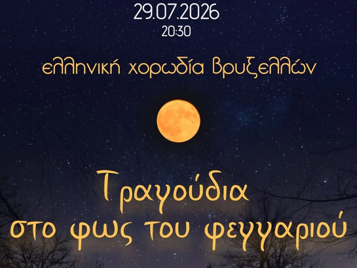 «Τραγούδια στο φως του φεγγαριού»: η Ελληνική Χορωδία Βρυξελλών στην Ελλάδα για μια μοναδική παράσταση